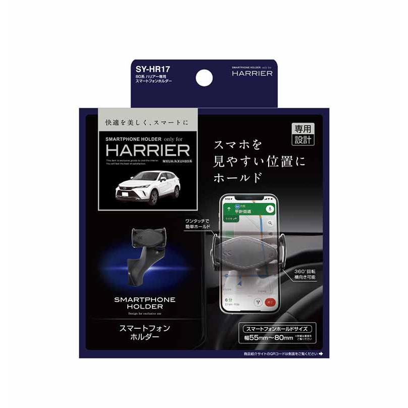 80系 ハリアー 専用 スマートフォンホルダー SY-HR17 ヤック トヨタ