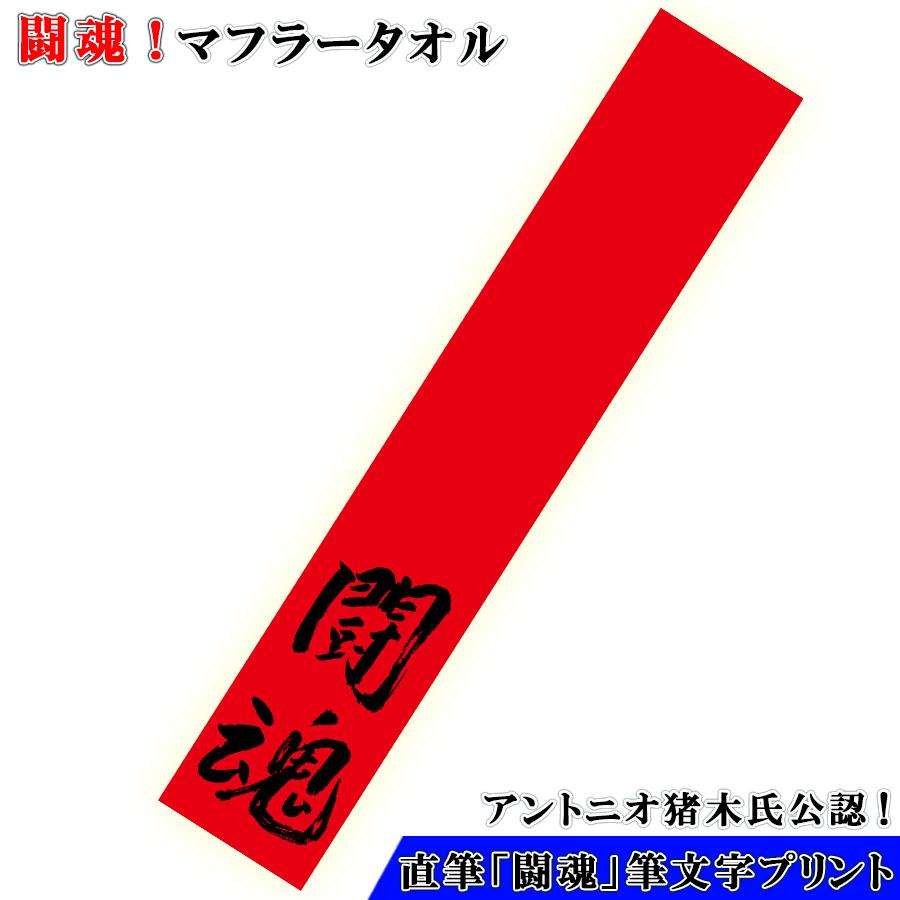 闘魂 マフラータオル アントニオ猪木 タオル 闘魂タオル 猪木 闘魂 マフラータオル アントニオ猪木 タオル 闘魂タオル 猪木