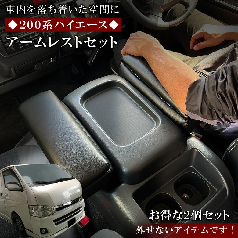 FEGGART アームレスト 黒　ハイエース　２００系　DX トヨタ ハイエース 200系 アームレスト ブラック トヨタ TOYOTA HIACE