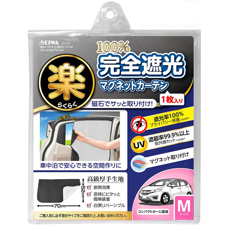 楽らく マグネット 遮光 カーテン L Z114 Lサイズ セイワ seiwa 車内