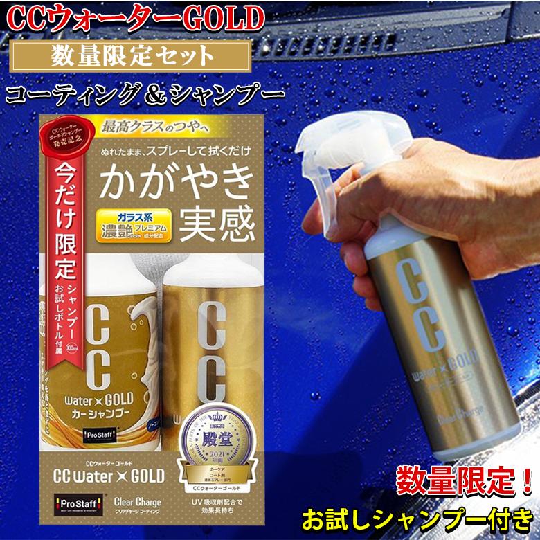 CCウォーターゴールド 300ml S121 限定セット お試しシャンプー 付き