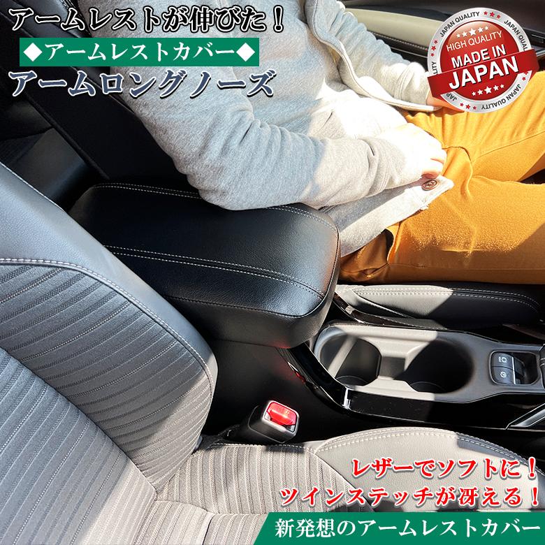 カローラツーリング 専用 アームレスト カバー アームロングノーズ