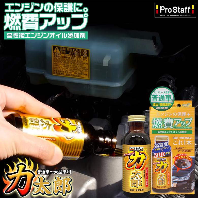 ハイパワー力太郎 普通車用 プロスタッフ 車 エンジン エンジンお