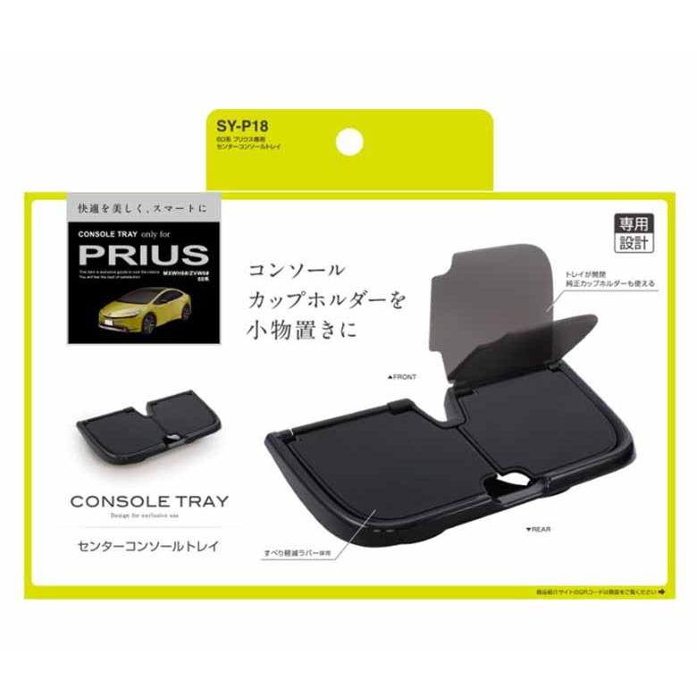 SYP18 60系 プリウス 専用 センターコンソールトレイ トヨタ トレイ