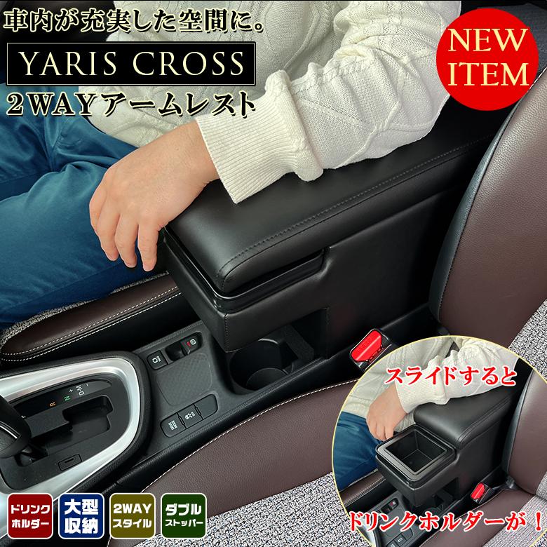 ヤリスクロス アームレスト 専用モデル コンソールボックス ヤリスクロス アームレスト 専用モデル コンソールボックス