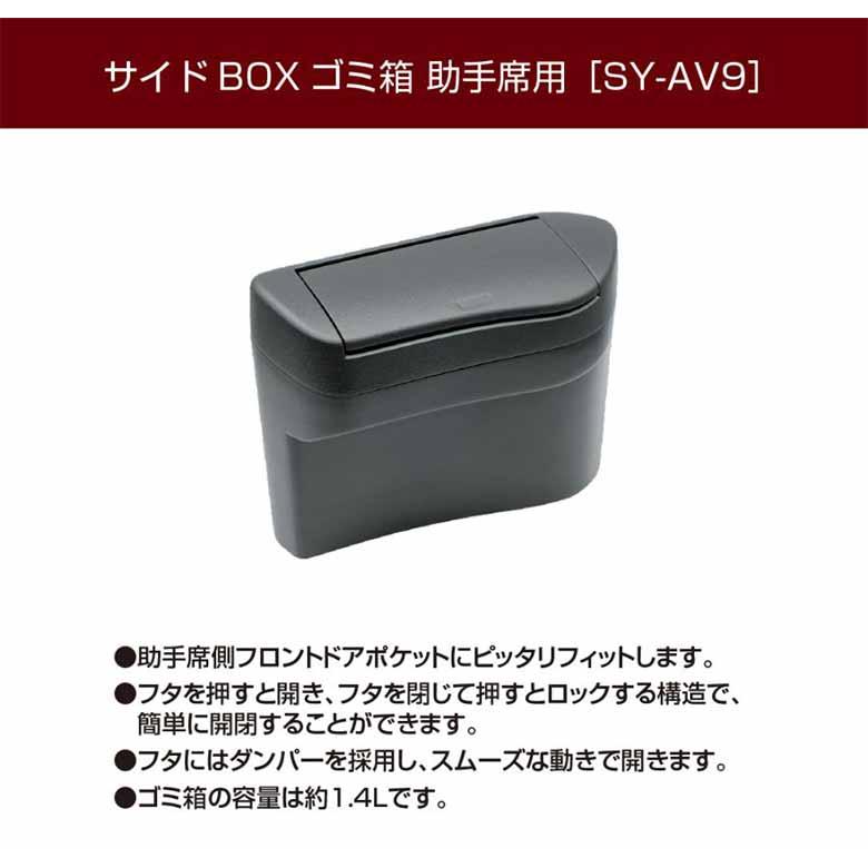 アルファード ヴェルファイア 40系 サイドBOX ゴミ箱 助手席用 SYAV9