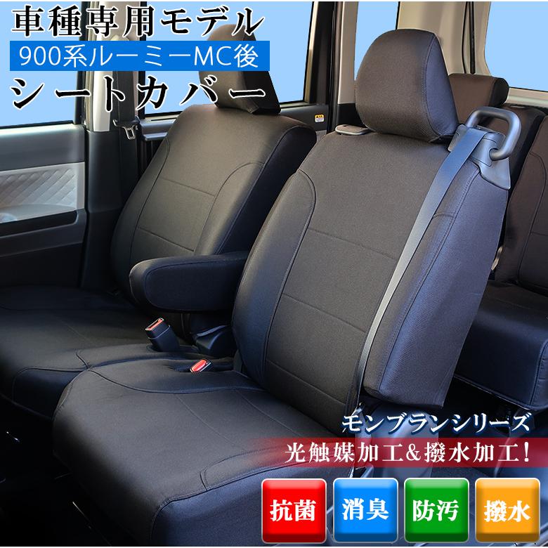 ルーミー 専用 シートカバー 全座席対応 モンブランシリーズ MBL6401