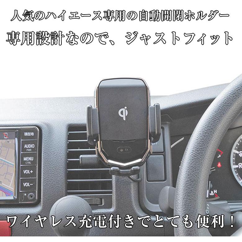 ハイエース 200系 専用 スマホホルダー ワイヤレス充電器自動開閉