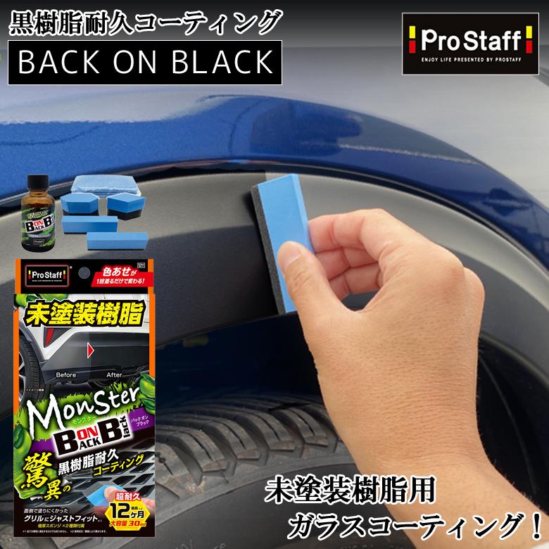 モンスター バックオンブラック S211 車 コーティング剤 コーティング