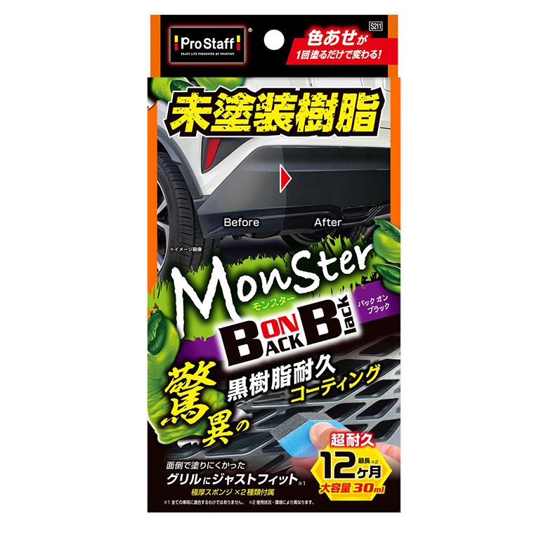 モンスター バックオンブラック S211 車 コーティング剤 コーティング