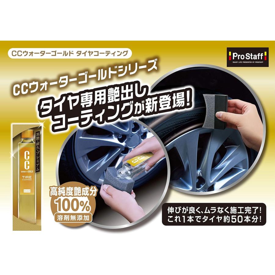 S172 CCウォーターゴールド タイヤコーティング 限定スポンジ付き S172 CCウォーターゴールド タイヤコーティング タイヤコート タイヤ