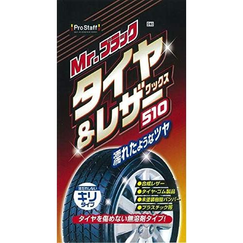 S163 ミスターブラック タイヤ ＆ レザーワックス 510 ツヤ タイヤ