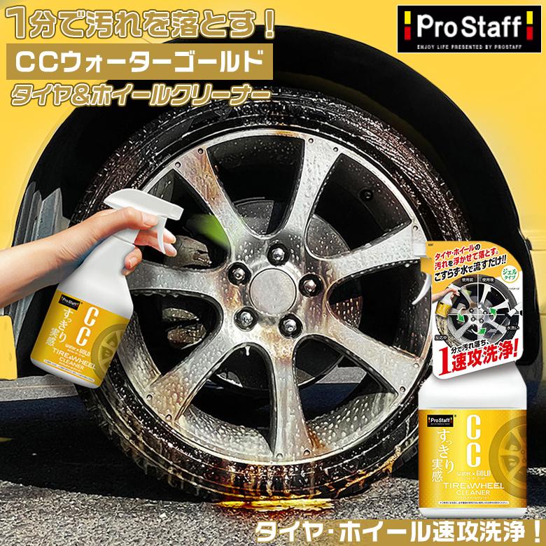 S207 CCウォーターゴールド タイヤ ＆ ホイールクリーナー タイヤ
