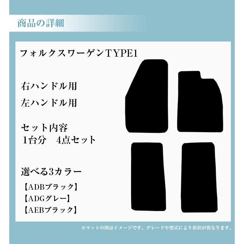 フォルクスワーゲン TYPE1 専用 フロアマット 全座席対応 選べる3種