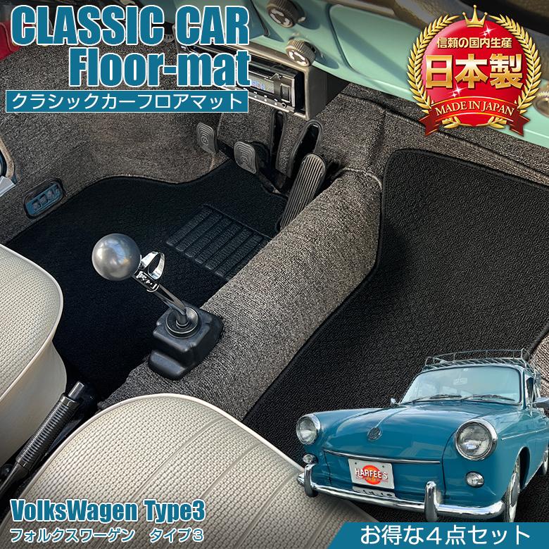 フォルクスワーゲン TYPE3 専用 フロアマット 全座席対応 選べる3種