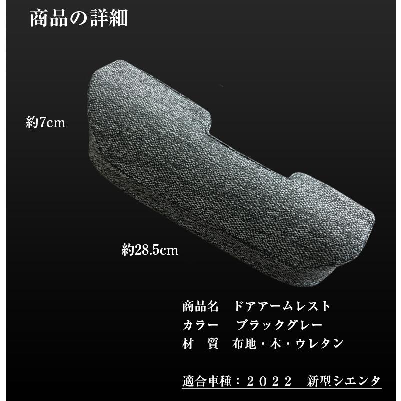 新型 シエンタ ドアアームレスト ファブリック ブラックグレー lusso
