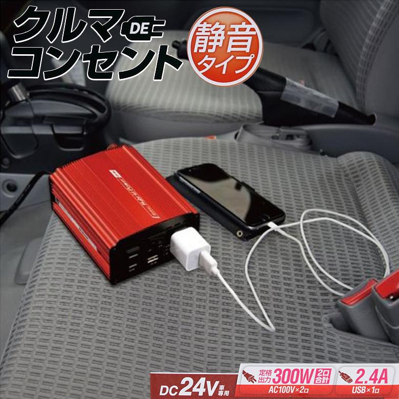 大自工業 SIV-301 USB コンセント 300W DC24V インバーター インバータ
