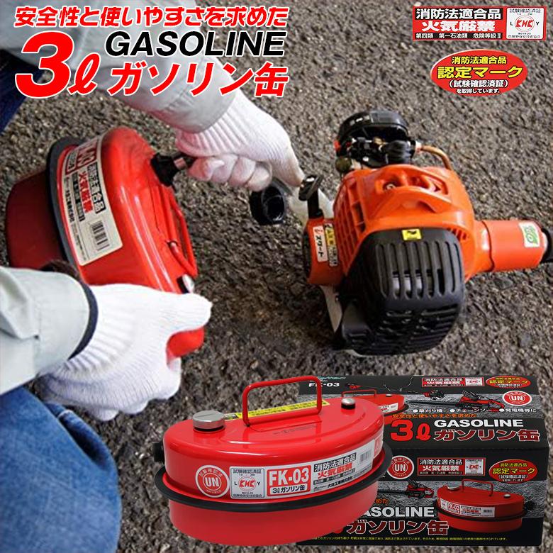 大自工業 FK-03 ガソリン携行缶 3L 草刈り機 チェーンソー 小型 大自工業 FK-03 ガソリン携行缶 3L 草刈り機 チェーンソー 小型