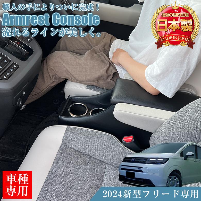 新型FREED AIR EXハイブリッド6人乗り用センターコンソール 新型FREED AIR EXハイブリッド6人乗り用センターコンソール 新型