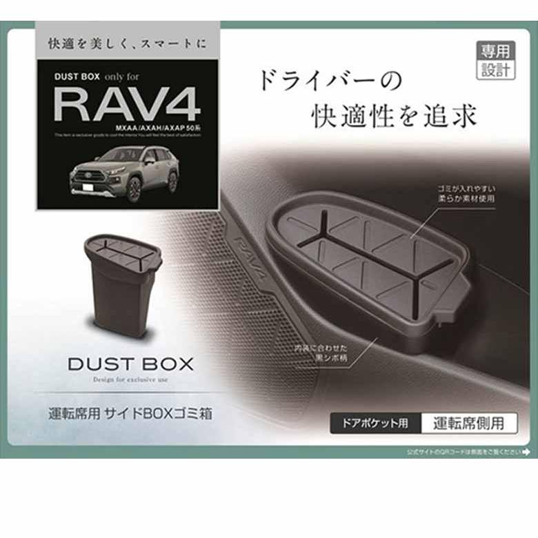 RAV4 専用 運転席用 サイドボックスゴミ箱 ｜ RAV4ごみ箱 ラブ4ごみ箱