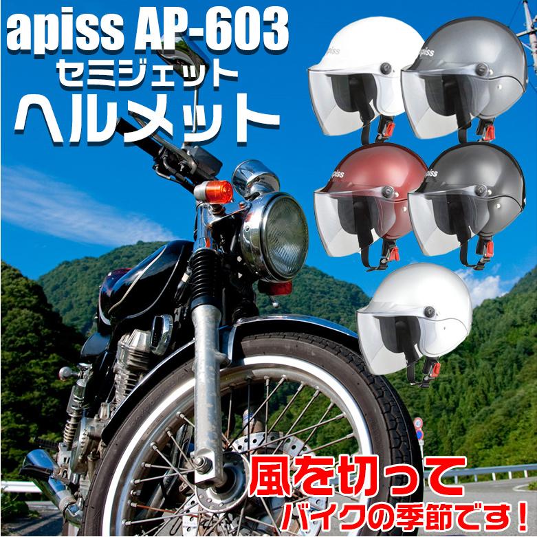 AP603 セミジェット | セミ ジェット ヘルメット セミジェット