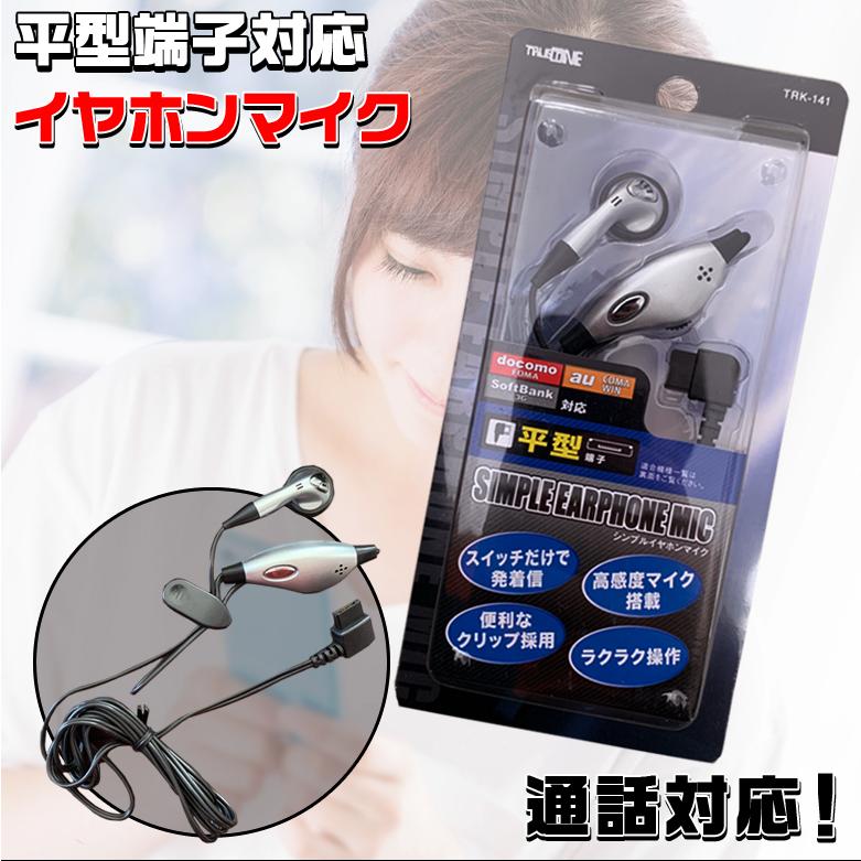 アウトレット品】TRK141 イヤホンマイク平型 | イヤホンマイク 平型