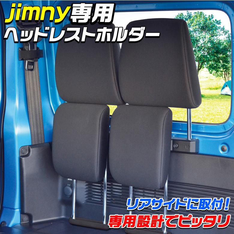 EE-223 ヘッドレストホルダー jimny ジムニー 専用 リアサイド 専用
