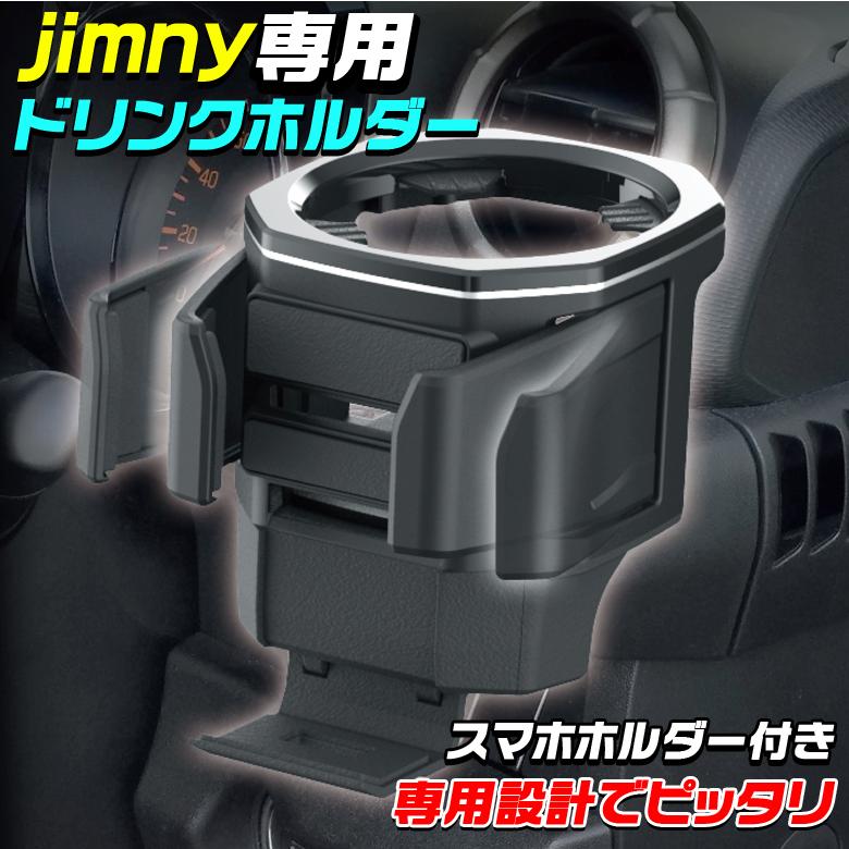 EE-224 ドリンクホルダー jimny ジムニー スマホホルダー 専用設計