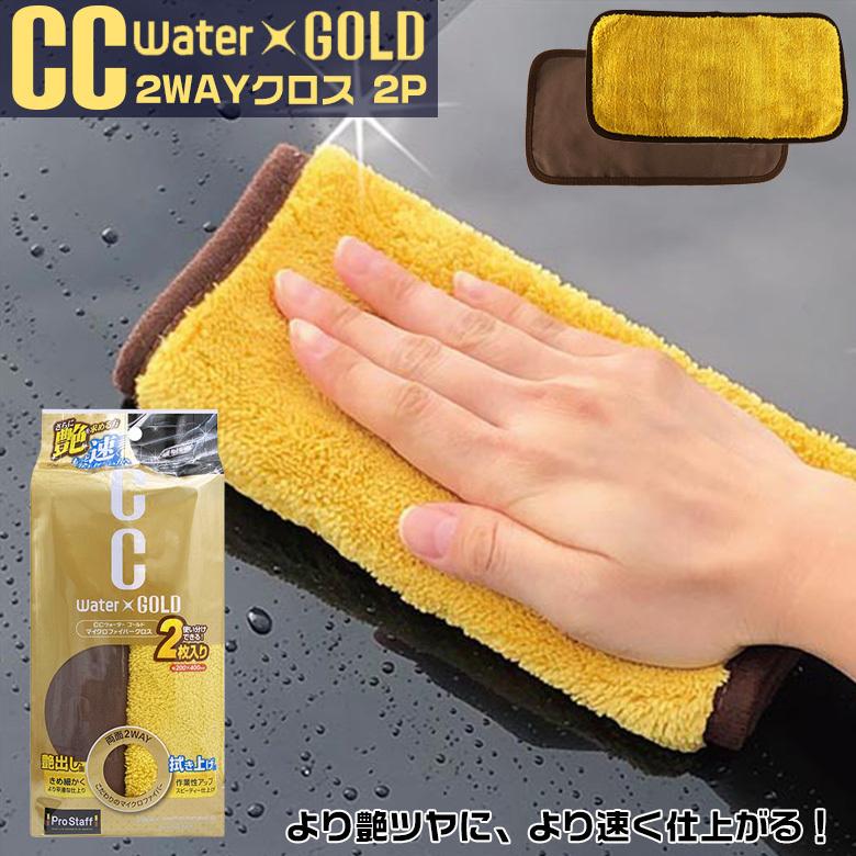 プロスタッフ CCウォーターゴールド 2WAY クロス 2P P188 | 洗車 タオル 車 prostaff 吸水 :c4372:WAOショップ - 通販 - Yahoo!ショッピング プロスタッフ CCウォーターゴールド 2WAY クロス 2P P188 | 洗車 タオル 車 prostaff 吸水 :c4372:WAOショップ - 通販 - Yahoo!ショッピング
