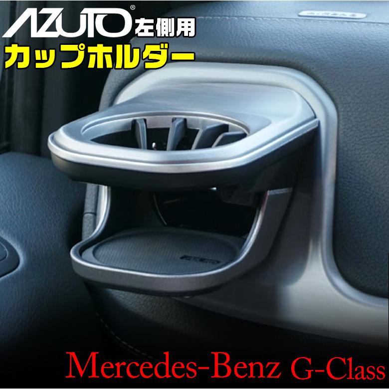 メルセデスベンツ Gクラス専用 カップホルダー 左 MHG-027 Mercedes 