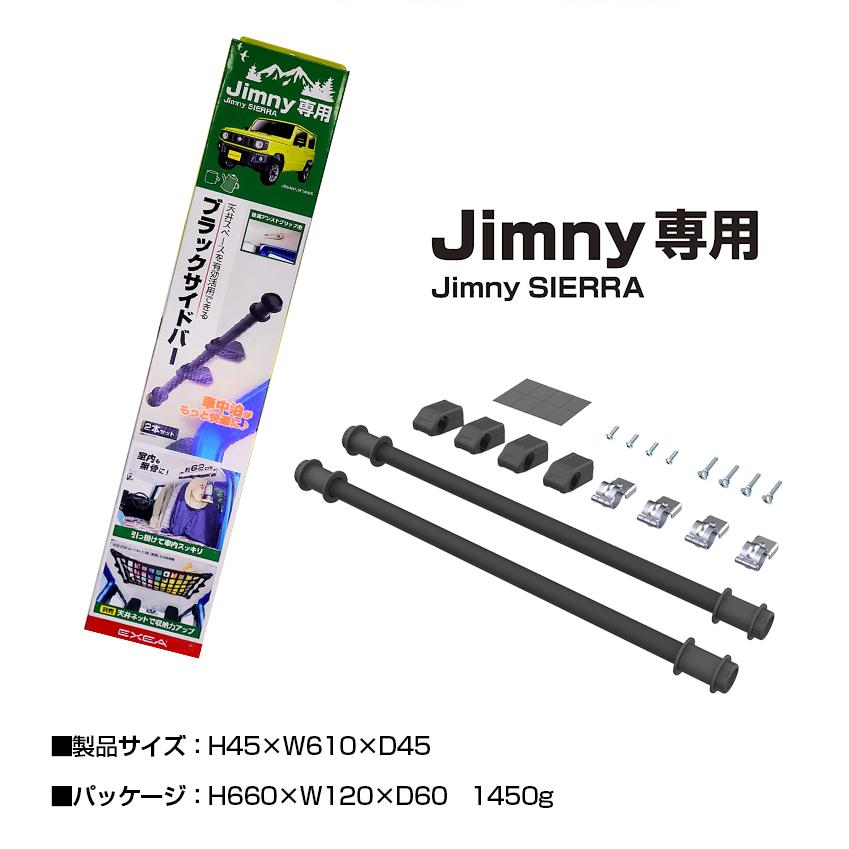 jimny ジムニー ユーティリティサイドバー BK EE-231 JB64 ジムニー