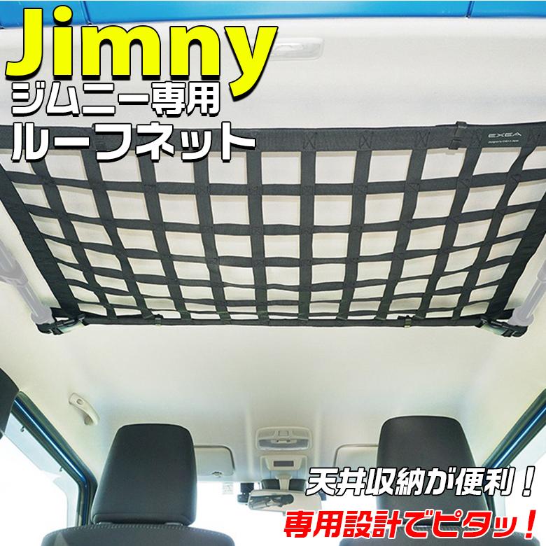 ジムニー EXEAユーティリティサイドバー＆ルーフネット EE-232 ジムニー用サイドバー用ルーフネット EE-232 /Jimny/ジムニー