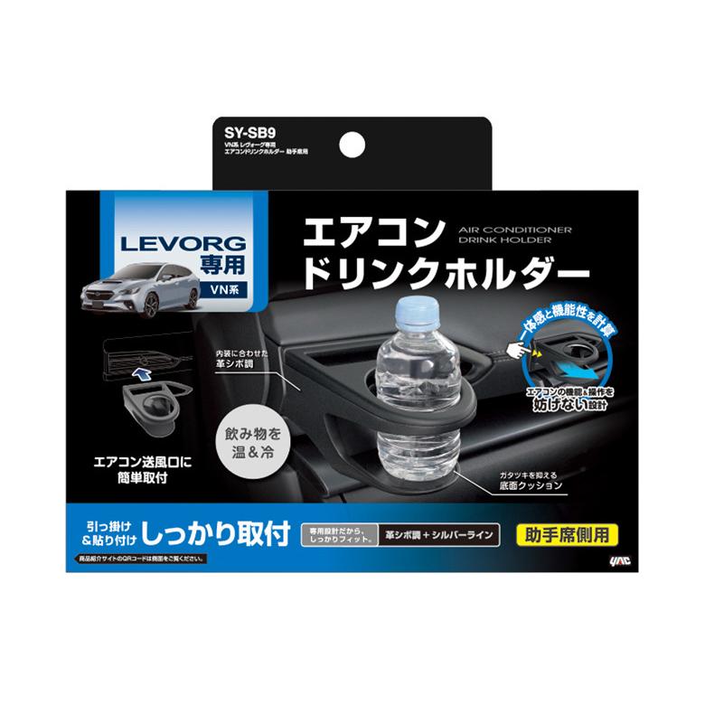VN系 レヴォーグ専用 エアコンドリンクホルダー 助手席用 SY-SB9