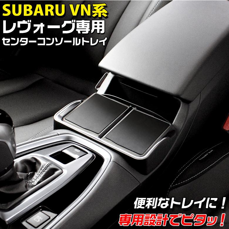 VN系 レヴォーグ専用 センターコンソール トレイ SY-SB11 スバル