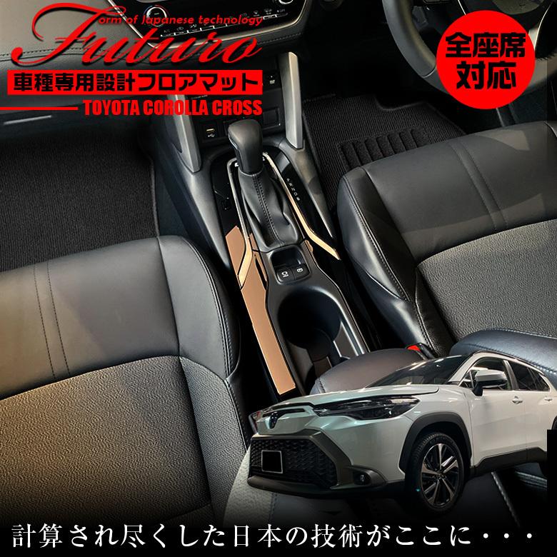カローラクロス 専用 フロアマット 全座席対応 トヨタ COROLLA CROSS 