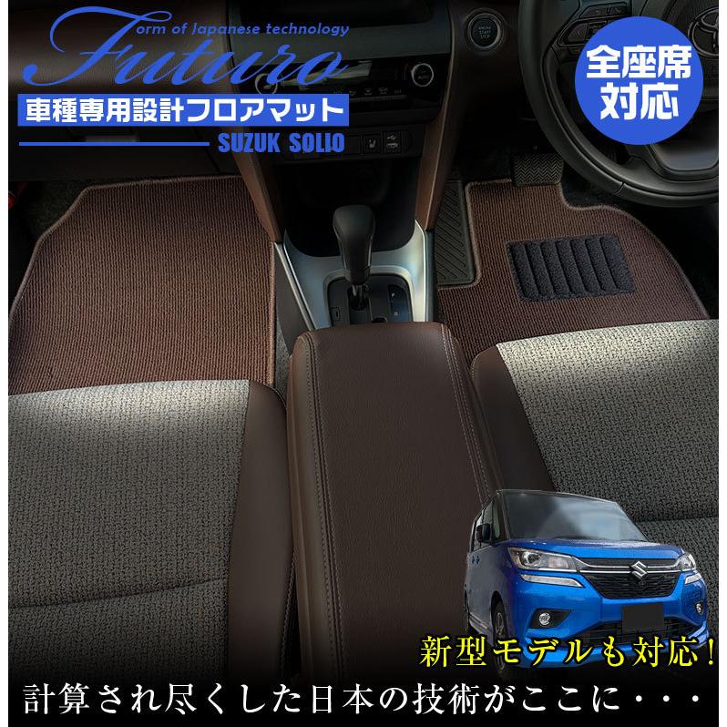 スズキ ソリオ 専用 フロアマット 全座席対応 SUZUKI SOLIO マット