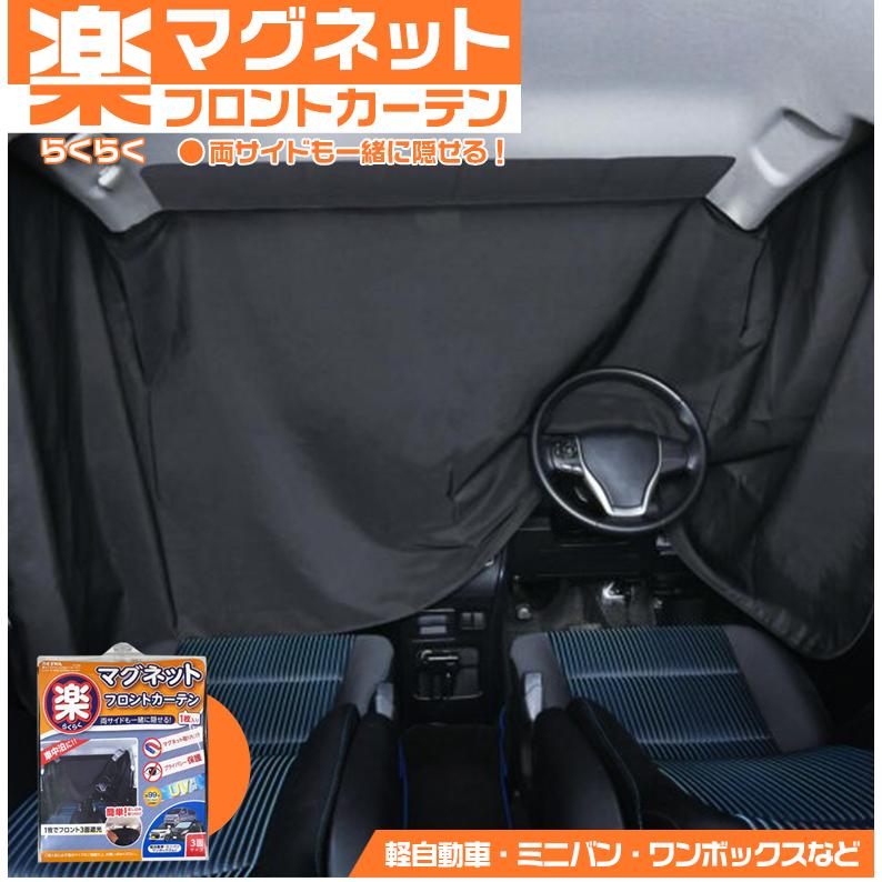 Z109 楽らくマグネットフロントカーテン 車内 車用カーテン 車内カーテン 紫外線 日焼け防止 目隠し 吸盤 紫外線カット オシャレ おしゃれ 車中泊 C4552 Waoショップ 通販 Yahoo ショッピング