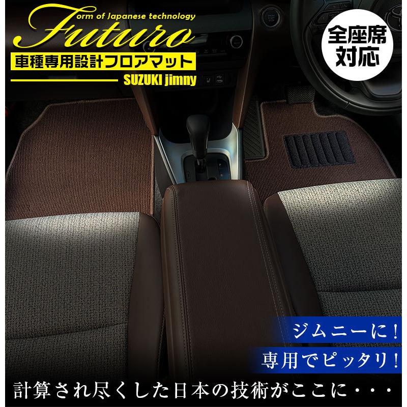 スズキ JB64 ジムニー 専用 フロアマット 全座席対応 SUZUKI Jimny 