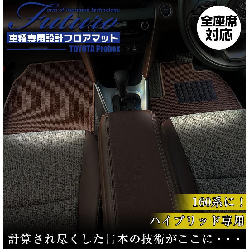 トヨタ 160系 プロボックス ハイブリッド 専用 フロアマット 全座席 