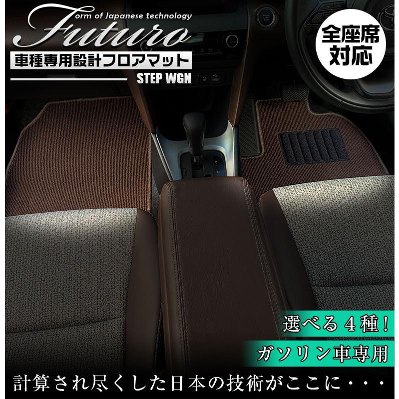 ホンダ ステップワゴン 専用 フロアマット 全座席対応 Honda マット