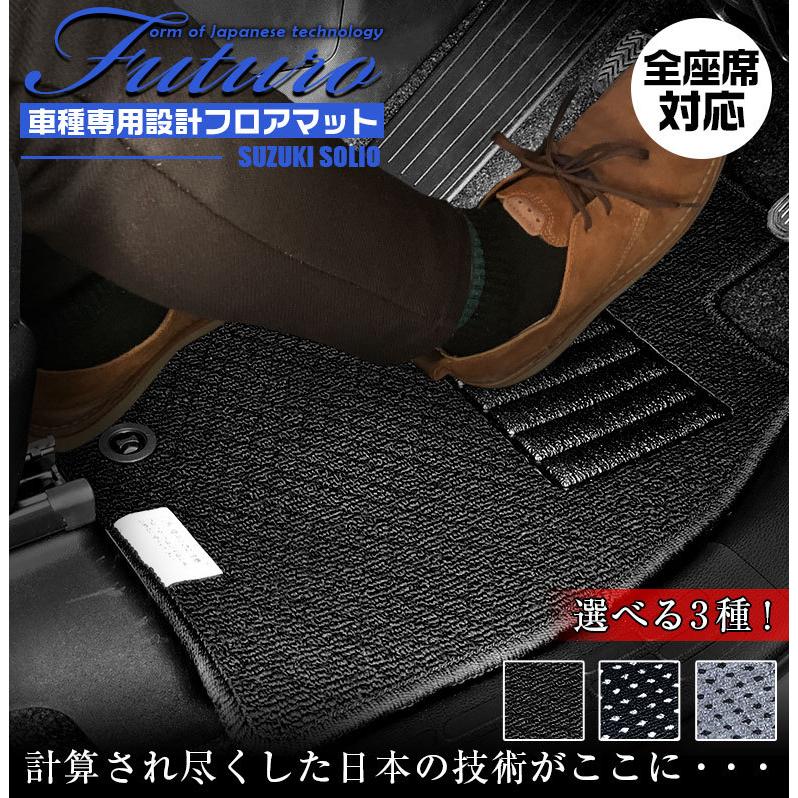 スズキ ソリオ 専用 フロアマット 全座席対応 SUZUKI SOLIO マット 