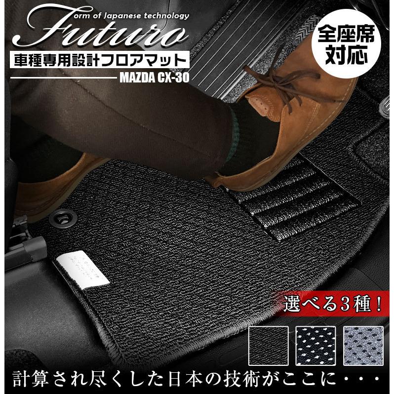 マツダ CX-30 専用 フロアマット 全座席対応 MAZDA シーエックス