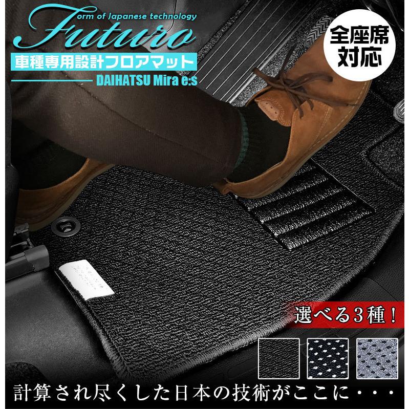 ダイハツ ミライース 専用 フロアマット 全座席対応 DAIHATSU ミラ
