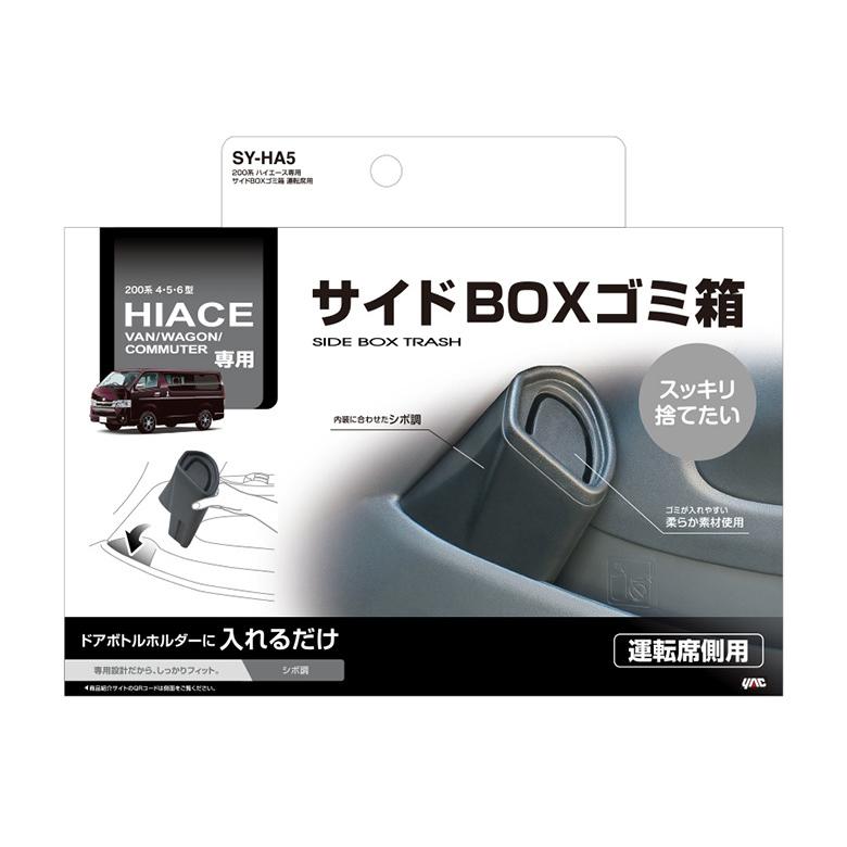 200系 ハイエース 専用 サイドBOXゴミ箱 運転席用 SY-HA5 ヤック 車載