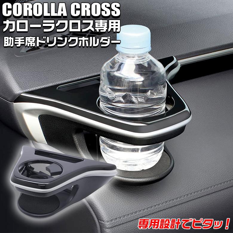 カローラクロス 専用 エアコン ドリンクホルダー 助手席用 Sy Co6 ヤック トヨタ Corolla Cross 車 エアコンホルダー パーツ C49 Waoショップ 通販 Yahoo ショッピング