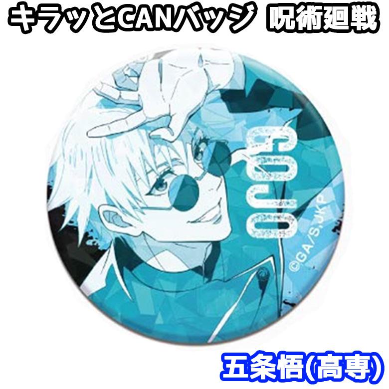 五条悟 canバッジ 缶バッジ 60個