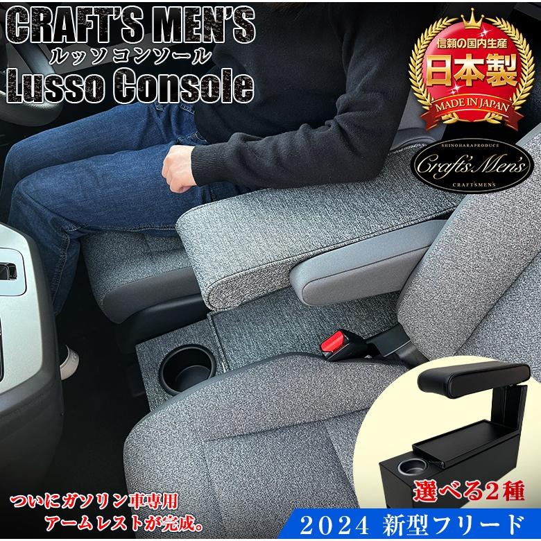 新型 フリード 2024 アームレストコンソール ガソリン車 FREED 新型