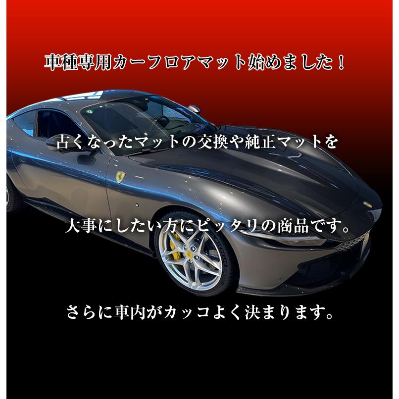 フェラーリ ローマ専用 フロアマット 全座席対応 選べる3種 フェラーリ