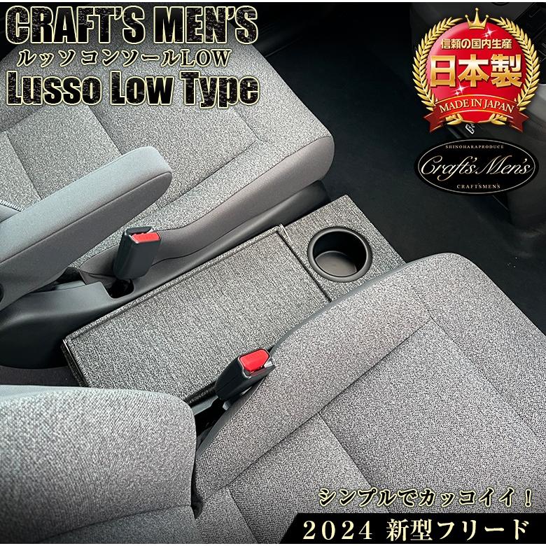 新品現行フリードコンソールボックス 新型 フリード 2024 コンソールボックス ハイブリッド車 lusso