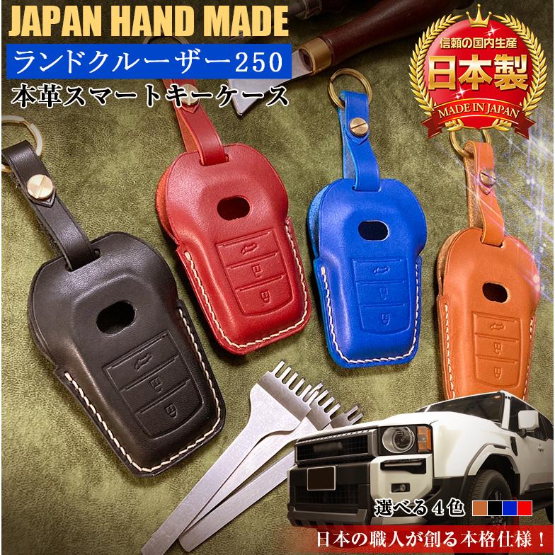 ランクル250 専用 本革 キーケース ハンドメイド スマートキーケース